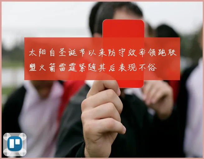 太阳自圣诞节以来防守效率领跑联盟火箭雷霆紧随其后表现不俗