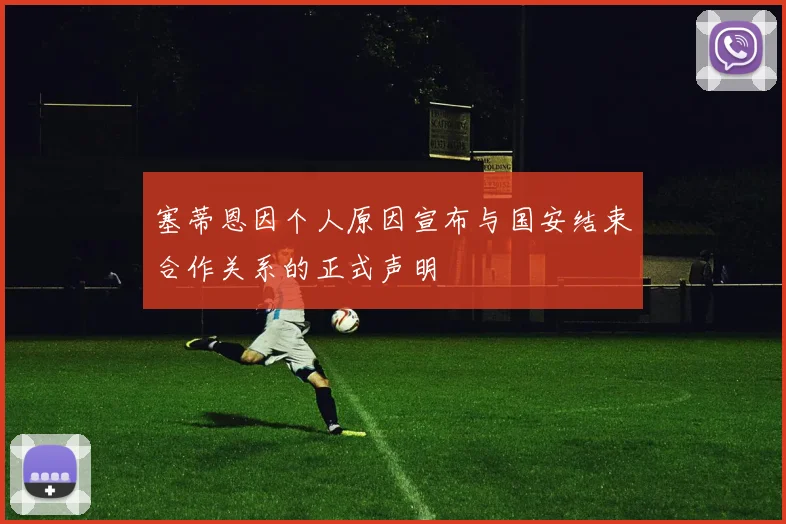 塞蒂恩因个人原因宣布与国安结束合作关系的正式声明