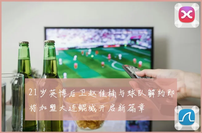 21岁英博后卫赵佳楠与球队解约即将加盟大连鲲城开启新篇章