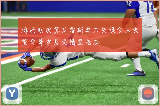 梅西助攻苏亚雷斯单刀失误令人失望牙哥岁月无情显老态