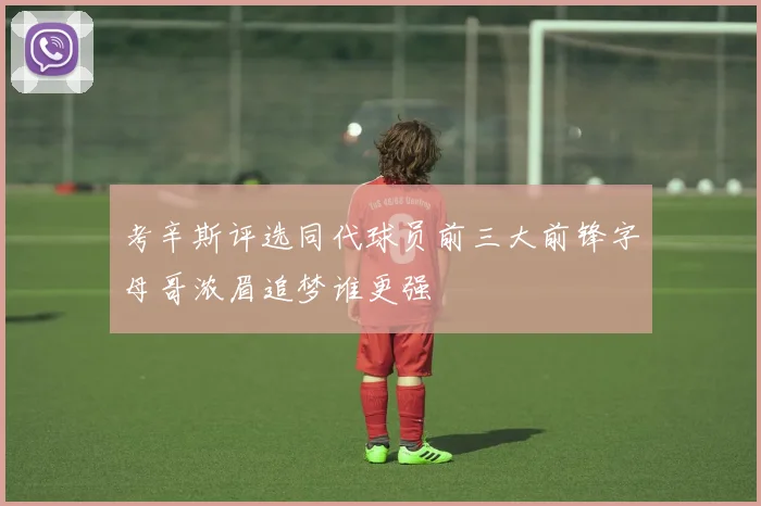 考辛斯评选同代球员前三大前锋字母哥浓眉追梦谁更强