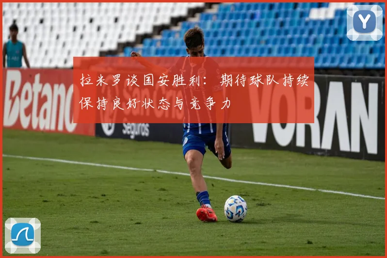 拉米罗谈国安胜利：期待球队持续保持良好状态与竞争力