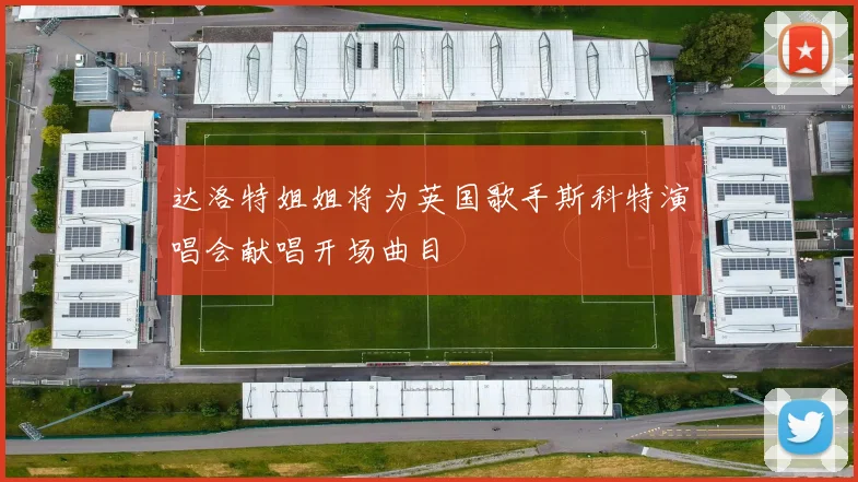 达洛特姐姐将为英国歌手斯科特演唱会献唱开场曲目