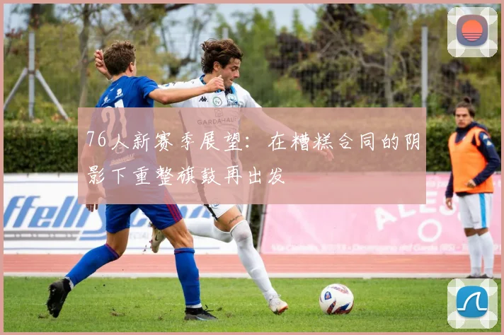 76人新赛季展望：在糟糕合同的阴影下重整旗鼓再出发