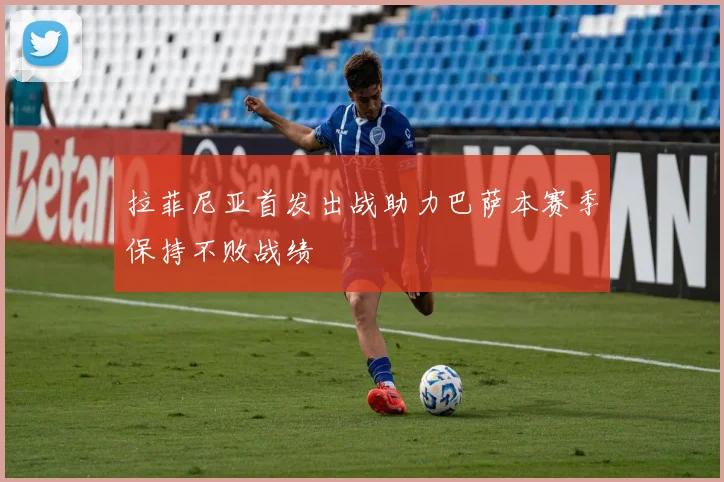 拉菲尼亚首发出战助力巴萨本赛季保持不败战绩