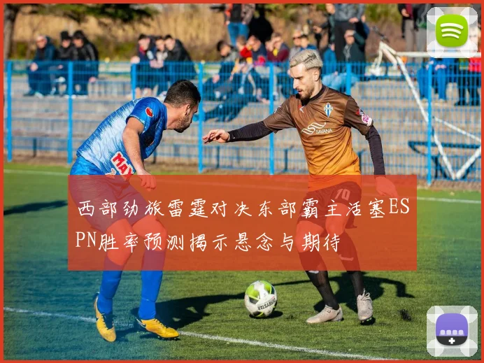 西部劲旅雷霆对决东部霸主活塞ESPN胜率预测揭示悬念与期待