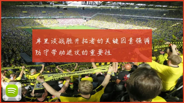 库里谈战胜开拓者的关键因素强调防守带动进攻的重要性