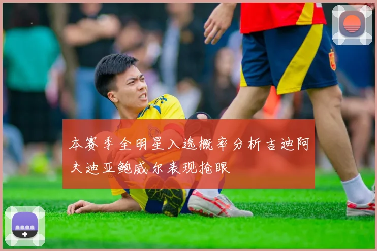 本赛季全明星入选概率分析吉迪阿夫迪亚鲍威尔表现抢眼